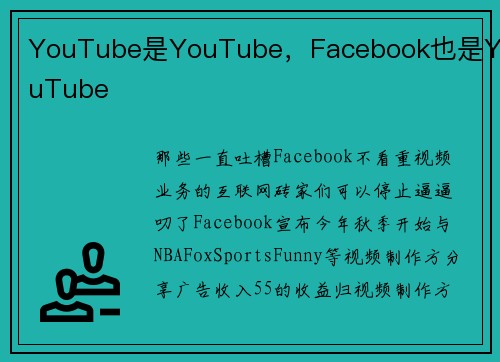 YouTube是YouTube，Facebook也是YouTube