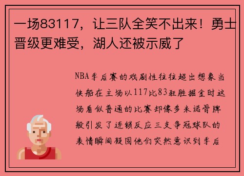 一场83117，让三队全笑不出来！勇士晋级更难受，湖人还被示威了