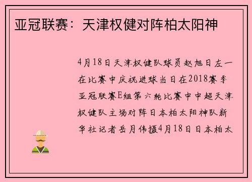 亚冠联赛：天津权健对阵柏太阳神