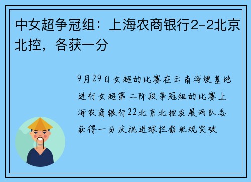 中女超争冠组：上海农商银行2-2北京北控，各获一分