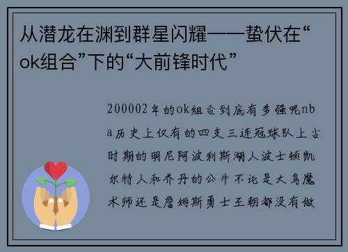 从潜龙在渊到群星闪耀——蛰伏在“ok组合”下的“大前锋时代”