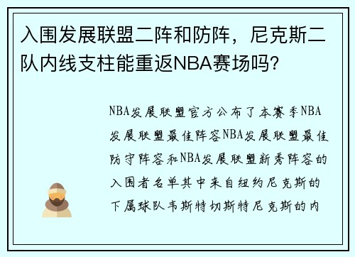 入围发展联盟二阵和防阵，尼克斯二队内线支柱能重返NBA赛场吗？