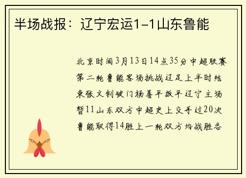 半场战报：辽宁宏运1-1山东鲁能