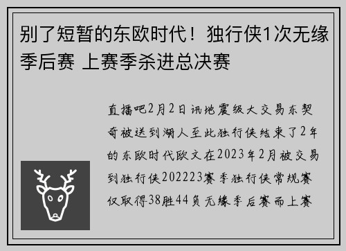 别了短暂的东欧时代！独行侠1次无缘季后赛 上赛季杀进总决赛