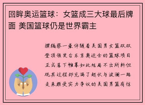 回眸奥运篮球：女篮成三大球最后牌面 美国篮球仍是世界霸主
