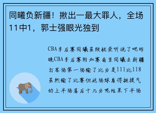 同曦负新疆！揪出一最大罪人，全场11中1，郭士强眼光独到