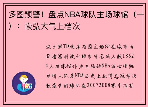 多图预警！盘点NBA球队主场球馆（一）：恢弘大气上档次