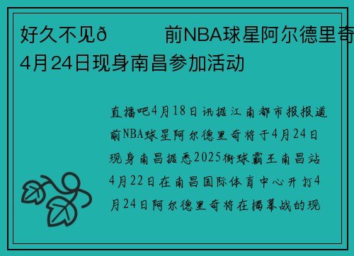 好久不见😍前NBA球星阿尔德里奇将于4月24日现身南昌参加活动