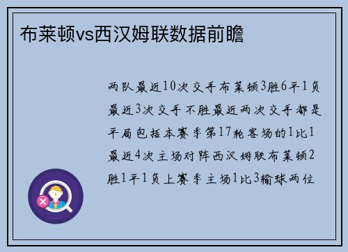 布莱顿vs西汉姆联数据前瞻