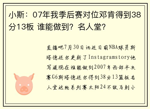 小斯：07年我季后赛对位邓肯得到38分13板 谁能做到？名人堂？