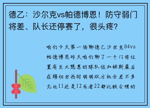 德乙：沙尔克vs帕德博恩！防守弱门将差、队长还停赛了，很头疼？