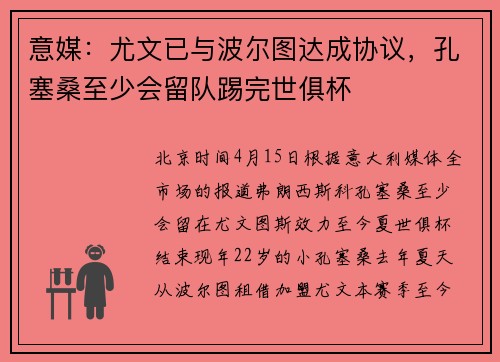 意媒：尤文已与波尔图达成协议，孔塞桑至少会留队踢完世俱杯