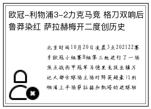 欧冠-利物浦3-2力克马竞 格刀双响后鲁莽染红 萨拉赫梅开二度创历史