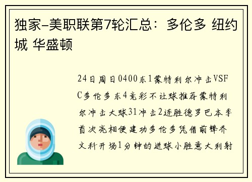 独家-美职联第7轮汇总：多伦多 纽约城 华盛顿