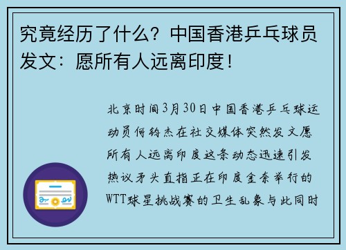 究竟经历了什么？中国香港乒乓球员发文：愿所有人远离印度！