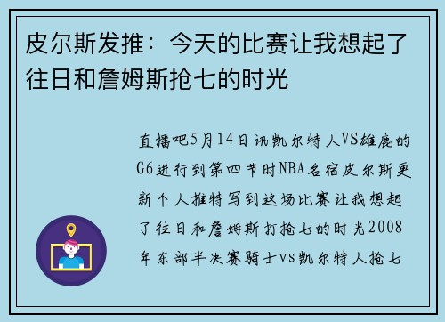 皮尔斯发推：今天的比赛让我想起了往日和詹姆斯抢七的时光
