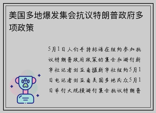 美国多地爆发集会抗议特朗普政府多项政策