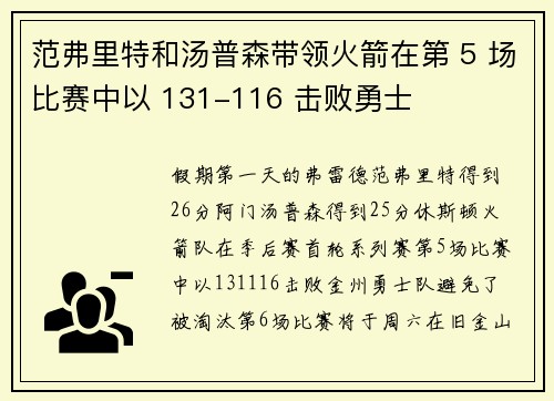 范弗里特和汤普森带领火箭在第 5 场比赛中以 131-116 击败勇士