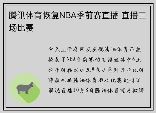 腾讯体育恢复NBA季前赛直播 直播三场比赛