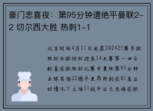 豪门悲喜夜：第95分钟遭绝平曼联2-2 切尔西大胜 热刺1-1