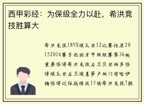 西甲彩经：为保级全力以赴，希洪竞技胜算大