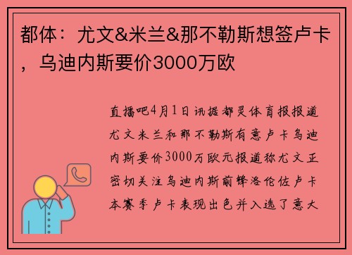 都体：尤文&米兰&那不勒斯想签卢卡，乌迪内斯要价3000万欧