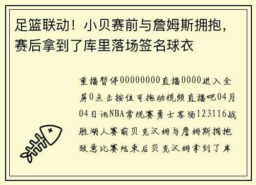 足篮联动！小贝赛前与詹姆斯拥抱，赛后拿到了库里落场签名球衣
