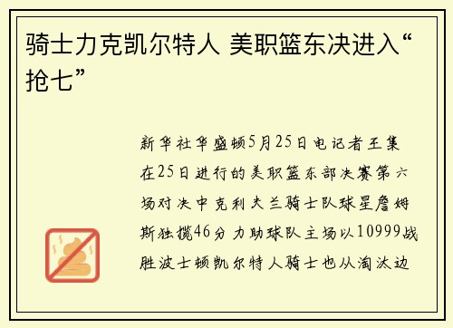 骑士力克凯尔特人 美职篮东决进入“抢七”