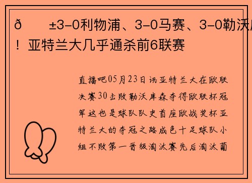 😱3-0利物浦、3-0马赛、3-0勒沃库森！亚特兰大几乎通杀前6联赛